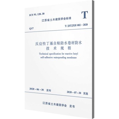 反应性丁基自粘防水卷材防水技术规程 T/JSTJXH 002-2020 江苏省土木建筑学会 专业科技 文轩网