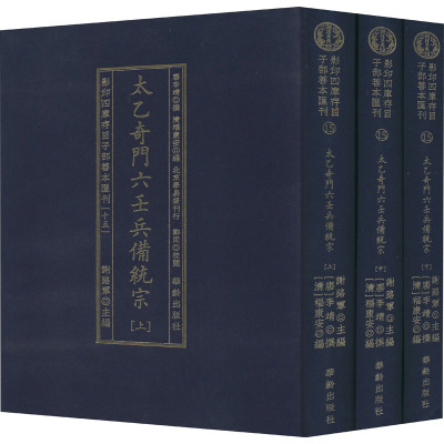 影印四库存目子部善本汇刊 15 太乙奇门六壬兵备统宗(全3册) [清]福康安 编 文学 文轩网