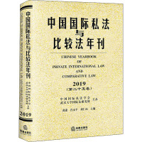 中国国际私法与比较法年刊(第25卷) 2019 黄进,肖永平,刘仁山 编 社科 文轩网