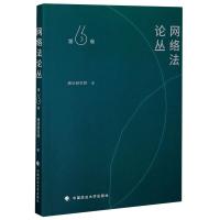 网络法论丛(第6卷) 腾讯研究院 著 社科 文轩网