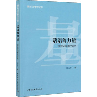 话语的力量 20世纪法国哲学论丛 杨大春 著 社科 文轩网