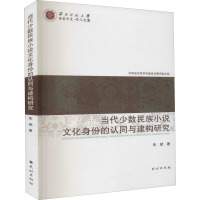 当代少数民族小说文化身份的认同与建构研究 朱斌 著 文学 文轩网