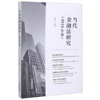 当代金融法研究(2019年卷) 吴弘 著 社科 文轩网