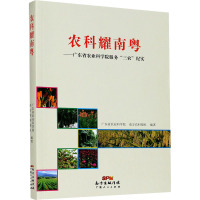 农科耀南粤——广东省农业科学院服务"三农"纪实 广东省农业科学院,南方农村报社 编 经管、励志 文轩网