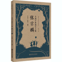 小园子里的大人物 张宗麟 朱水莲,张新芳 编 文教 文轩网