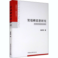 贺瑞麟思想研究 苗彦恺 著 社科 文轩网