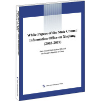 国务院新闻办公室涉疆白皮书汇编(2003-2019) 国务院新闻办公室 编 文学 文轩网