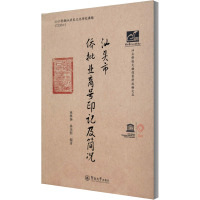 汕头市侨批业商号印记及简况 林维扬,林庆熙 编 经管、励志 文轩网