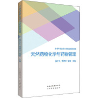 天然药物化学与药物管理 薛天乐,贾德文,曾嘉 编 生活 文轩网