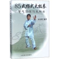 85式杨式太极拳意气势练习及用法 安在峰 编 文教 文轩网