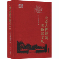 北京古代建筑博物馆文丛 第6辑 北京古代建筑博物馆 编 专业科技 文轩网