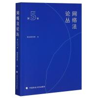 网络法论丛(第5卷) 腾讯研究院 著 社科 文轩网