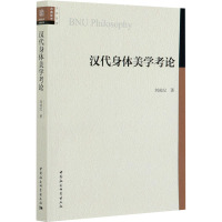 汉代身体美学考论 刘成纪 著 社科 文轩网