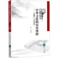 中华文化的历史风韵——"邶鄘卫"风诗研究 夏云 著 文学 文轩网