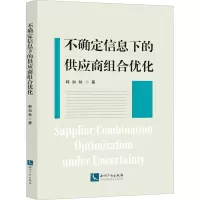 不确定信息下的供应商组合优化 韩知秋 著 经管、励志 文轩网