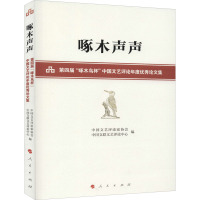 啄木声声 第四届"啄木鸟杯"中国文艺评论年度优秀论文集 中国文艺评论家协会,中国文联文艺评论中心 编 文学 文轩网