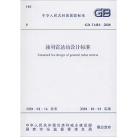 通用雷达站设计标准 GB 51418-2020 中华人民共和国工业和信息化部 著 专业科技 文轩网