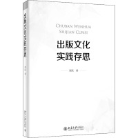 出版文化实践存思 谭跃 著 经管、励志 文轩网