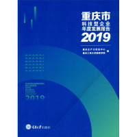 重庆市科技型企业年度发展报告 2019 重庆生产力促进中心,重庆工商大学融智学院 编 经管、励志 文轩网