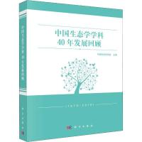 中国生态学学科40年发展回顾 中国生态学学会 编 专业科技 文轩网