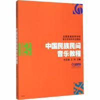 中国民族民间音乐教程 杜亚雄,王同 编 艺术 文轩网