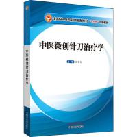 中医微创针刀治疗学 郭长青 编 大中专 文轩网