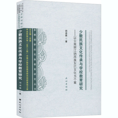 少数民族文化传承与学校教育研究——以云南丽江纳西族东巴文化为个案 胡迪雅 著 苏德 编 经管、励志 文轩网