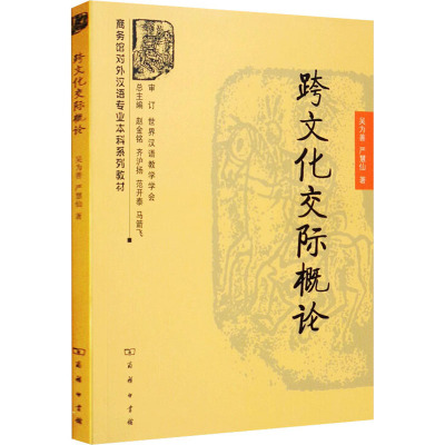 跨文化交际概论 吴为善,严慧仙 著 文教 文轩网