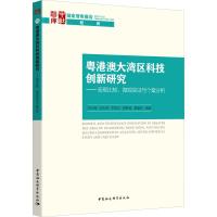 粤港澳大湾区科技创新研究——宏观比较、微观实证与个案分析 李小瑛 等 著 经管、励志 文轩网