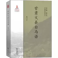 甘肃文县白马语 魏琳 著 文教 文轩网