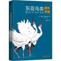 东亚鸟类野外手册 (英)马克·布拉齐尔(Mark Brazil) 著 朱磊 等 译 专业科技 文轩网