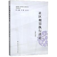 社区刑罚执行评论(第9卷) 刘强 著 社科 文轩网