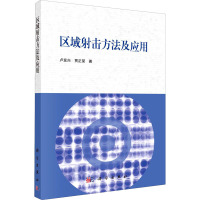 区域射击方法及应用 卢发兴,贾正荣 著 社科 文轩网