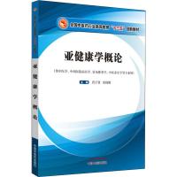 亚健康学概论 肖子曾,宋炜熙 编 大中专 文轩网