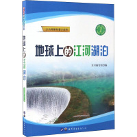 地球上的江河湖泊 《地球上的江河湖泊》编写组 编 专业科技 文轩网