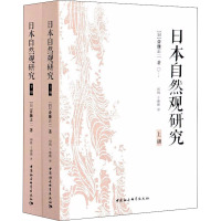 日本自然观研究(全2册) (日)斎藤正二 著 胡稹,于姗姗 译 经管、励志 文轩网