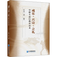 成乐、兴诗、立礼 中职生品行教育读本 苏宪国,龙菲 编 文教 文轩网