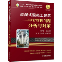 装配式混凝土建筑——甲方管理问题分析与对策 张岩 编 专业科技 文轩网