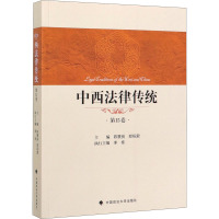 中西法律传统 第15卷 陈景良,郑祝君 编 社科 文轩网