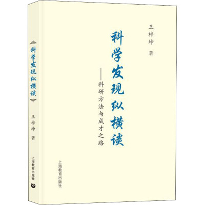 科学发现纵横谈——科学方法与成才之路 王梓坤 著 经管、励志 文轩网