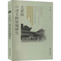 土家族口述史料征编研究 彭燕 著 社科 文轩网