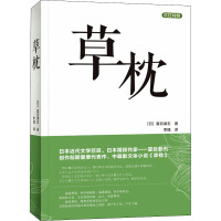 草枕 (日)夏目漱石 著 李捷 译 文学 文轩网