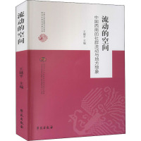 流动的空间 中国西南的社群流动与地方想象 王越平 编 经管、励志 文轩网