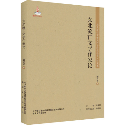 东北流亡文学作家论 滕贞甫 编 文学 文轩网