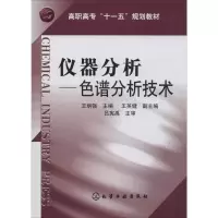 仪器分析——色谱分析技术 王炳强 编 大中专 文轩网