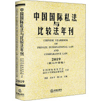 中国国际私法与比较法年刊(第24卷) 2019 黄进,肖永平,刘仁山 编 社科 文轩网