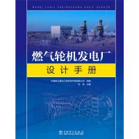 燃气轮机发电厂设计手册(精) 中国电力建设工程咨询中南有限公司,彭恒 著 专业科技 文轩网