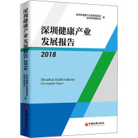 深圳健康产业发展报告 2018 深圳市健康产业发展促进会,深圳市保健协会 编 经管、励志 文轩网