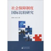 社会保障制度国际比较研究 刘苓玲,刘万 著 经管、励志 文轩网