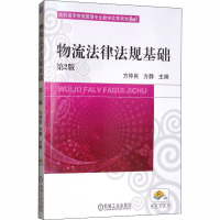 物流法律法规基础 第2版 方仲民,方静 编 大中专 文轩网